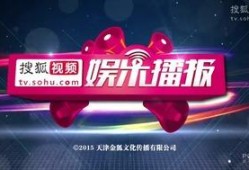 娱乐新闻播报视频,最新播报视频精彩瞬间大盘点